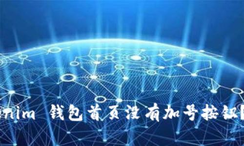 为什么你的 Tokenim 钱包首页没有加号按钮?解决方案在这里!
