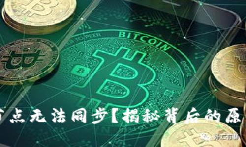 新建钱包主节点无法同步？揭秘背后的原因与解决方案