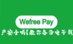 你的数字资产安全吗？教
