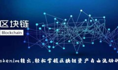 波场Tokenim转出，轻松掌握