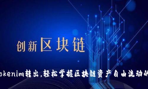 波场Tokenim转出，轻松掌握区块链资产自由流动的秘密！
