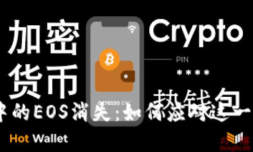 TokenIM中的EOS消失:如何应对这一突发情况?
