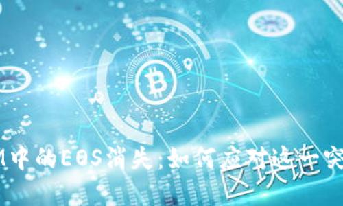TokenIM中的EOS消失:如何应对这一突发情况?