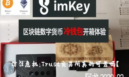 信任危机：Trust交易所真的可靠吗？