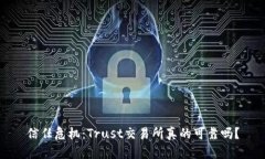 信任危机：Trust交易所真的