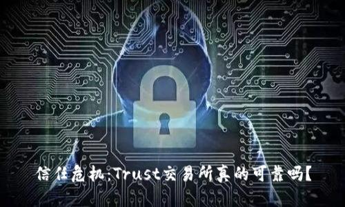 信任危机：Trust交易所真的可靠吗？