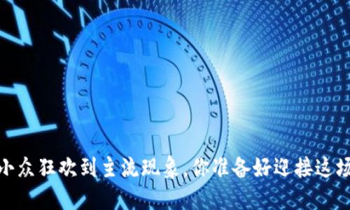 狗狗币:从小众狂欢到主流现象,你准备好迎接这场革命了吗?