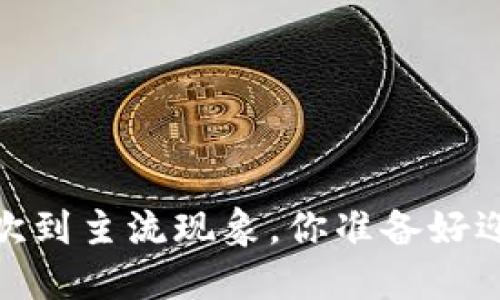 狗狗币:从小众狂欢到主流现象,你准备好迎接这场革命了吗?