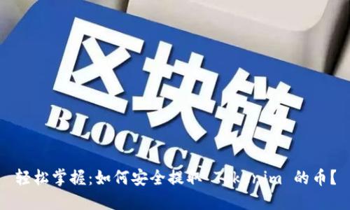 轻松掌握：如何安全提取 Tokenim 的币？