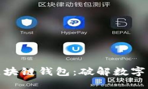 选择最安全的区块链钱包：破解数字资产保护的难题