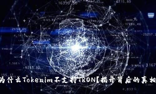为什么Tokenim不支持TRON？揭开背后的真相！
