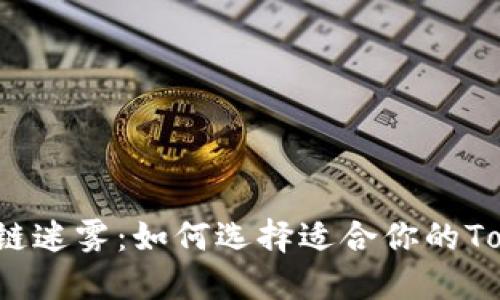 破解区块链迷雾:如何选择适合你的Token投资?