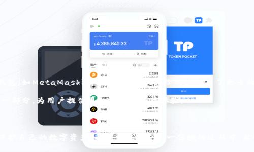   加密货币钱包：如何保护你的数字资产，避开常见陷阱！ / 
 guanjianci 加密货币, 钱包, 数字资产 /guanjianci 

理解加密货币钱包的基本概念

在进入数字货币的世界之前，首先明白加密货币钱包的概念就显得尤为重要。尽管被称为“钱包”，它与我们传统意义上的钱包大相径庭。加密货币钱包实际上是一个存储、接收和发送数字资产的工具。在这个钱包里，你并不会真正存储币种，而是存储用来访问这些币种的密钥——一种类似于证明身份的数字凭证。

简单来说，加密货币钱包通过生成私钥和公钥来管理你的数字资产。私钥就像是一把钥匙，持有它的人可以访问和转移对应于公钥的资产；而公钥则是公开的地址，其他人可以通过它向你发送加密货币。

类型多样的加密货币钱包

在使用加密货币钱包之前，了解不同类型的钱包非常重要。不同的钱包类型各自有其特点、优劣势以及使用场景。

ul
  listrong热钱包（在线钱包）/strong：这些钱包常常是在云端运行，随时可用，非常方便。虽然它们易于使用，但由于连接互联网，安全性较低，容易受到黑客攻击。常见的热钱包有交易所钱包和移动应用钱包。/li
  
  listrong冷钱包（离线钱包）/strong：冷钱包是将私钥离线存储，可以极大地提高安全性，适合长期存储。最常见的冰冷钱包有硬件钱包和纸钱包。硬件钱包如Ledger和Trezor非常受到用户欢迎。/li
  
  listrong桌面钱包/strong：这种钱包安装在个人电脑上，兼具一定的安全性和便捷性，可以在安排好相关保护措施（如防病毒软件）后提高其安全性。/li
  
  listrong移动钱包/strong：这些钱包围绕用户的手机开发，提供了灵活的移动性，使得随时随地进行交易变得极为便利。尽管其便捷性无可否认，但也应当提防相关安全隐患。/li
/ul

选择钱包前需考虑的关键因素

在不对所有可用的钱包进行逐一尝试之前，一些因素应该成为你选择钱包的考量基准。

ul
  listrong安全性/strong：安全性首当其冲，任何钱包都应具备多重身份验证、加密存储及其他保护机制。查看用户反馈和历史安全记录，评估其牢固程度。/li
  
  listrong使用便捷性/strong：钱包的用户界面友好程度直接影响你的使用体验，尤其是对于新手用户而言，流程复杂的钱包可能会增加使用的难度。/li
  
  listrong支持的币种/strong：确保所选钱包支持你希望存储和交易的数字资产，否则你可能还得去寻找其他解决方案。/li
  
  listrong客户支持/strong：在你遇到问题或需要帮助时，快速有效的客户支持将能够保障你的权益。/li
/ul

如何创建和使用加密货币钱包

一旦你选择了合适的钱包，接下来就可以开始创建和使用它。以下是一些具体的步骤：

h41. 下载或购买钱包/h4

根据你选择的钱包类型，前往相关网站或应用商店下载相关应用。确保从官方网站或可信的应用商店中下载，以免遭遇假冒钱包。

h42. 创建一个新钱包/h4

打开下载的应用，按照提示创建新钱包。你需要为钱包设置一个强密码，增加安全性。在此过程中，一定要保留好助记词或私钥，这是恢复钱包的关键，不可轻易泄露。

h43. 了解基本功能/h4

熟悉钱包界面的功能，学习如何接收、发送加密货币，以及如何查看交易记录。这可以帮助你更高效地管理你的资产。务必仔细阅读并理解各种功能的运作方法。

如何确保钱包安全

在使用钱包的过程中，安全是绝对不可忽视的问题。以下是一些安全建议：

ul
  listrong启用多重身份验证/strong：这是一种额外的保障手段，即使你的密码泄露，也需要其他验证方式来确认身份，从而保护你的资产。/li
  
  listrong定期备份/strong：定期备份私钥和助记词，储存在一个安全的地方。确保它们不会被遗忘或损坏。/li
  
  listrong在安全的设备上使用钱包/strong：避免在公共Wi-Fi环境中访问钱包，确保使用的设备有安全保护措施。/li
  
  listrong保持软件更新/strong：定期更新你的钱包软件，以确保你使用的是最新版本，防止利用漏洞的攻击。/li
/ul

常见问题与解决方案

在使用加密货币钱包时，可能会遇到一些常见问题，以下是几个解决方案：

ul
  listrong忘记密码/strong：使用备份的助记词 recovery 对钱包进行恢复。没有备份的情况下，通常很难找回。/li
  
  listrong交易延迟/strong：确认网络是否繁忙，建议查看区块链浏览器了解交易状态。/li
  
  listrong未收到币款/strong：确认发送方已完成交易，在区块链上查看交易状态。/li
/ul

加密货币钱包的未来

虽然当前的加密货币钱包技术已经相对成熟，但未来仍有很多新技术和理念可能会改变其使用方式。例如，多链钱包、去中心化钱包（如MetaMask）等都在逐渐盛行，给用户带来了更多的选择和可能性。

同时，随着金融科技的不断发展，钱包的安全性、便利性有望进一步提升。比如，不断进步的生物识别技术可能将成为数字钱包的一部分，为用户提供更加安全的使用体验。

结语

总之，加密货币钱包是进入数字资产世界的第一步。通过选择合适的钱包类型、保障安全性以及合理使用，我们能够有效管理和保护自己的数字资产。希望你在探索这一领域的过程中，能够找到最适合你的加密货币钱包，安全、便捷地进行交易。记得时刻保持对风险和机会的清醒认知，愿你的每一次交易都顺利！