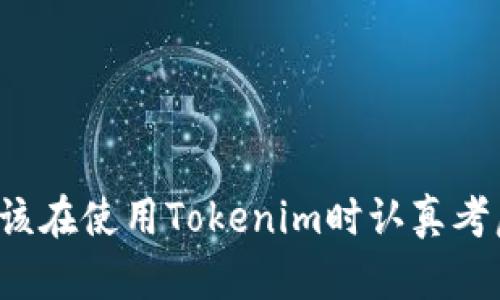 为什么你应该在使用Tokenim时认真考虑退出登录？