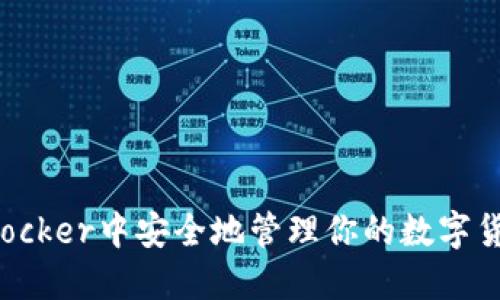 如何在Docker中安全地管理你的数字货币钱包？