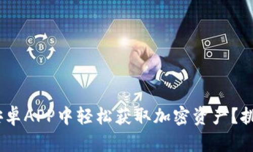 如何在Tokenim安卓APP中轻松获取加密资产？挑战传统投资方式！