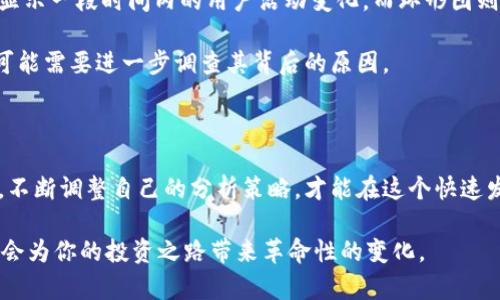    如何正确解读区块链钱包使用数据？  / 
 guanjianci  区块链, 钱包使用, 数据分析  /guanjianci 

 引言：为什么区块链钱包使用数据如此重要？ 

在数字货币蓬勃发展的今天，区块链钱包不仅是存储和管理加密资产的工具，它们的数据反映了用户行为、市场趋势与投资机会。解读这些钱包使用数据，不仅能帮助我们理解市场动态，还能为个人或企业决策提供宝贵的指导。但许多用户往往在面对海量数据时感到无从下手，这就需要掌握几个关键的分析方法与思维方式。

 首先，了解区块链钱包的基本类型 

区块链钱包大致可以分为几种类型：热钱包（在线钱包）、冷钱包（离线钱包）、硬件钱包和纸钱包。不同类型的钱包其数据表现可能各有差异。

 热钱包通常用于快速交易，其使用数据往往反映了短期市场波动，交易频繁，可以通过交易频率、交易额等指标去分析热钱包的受欢迎程度和用户活动。而冷钱包则更多地反映用户的长期投资行为，使用数据上相对较少，但每笔交易的金额通常较大。 

 此外，硬件钱包和纸钱包的使用数据相对有限，它们的用户数量通常较少，因此分析时需要注意样本量的问题，避免偏差的影响。 

 如何收集和整理钱包使用数据？ 

一旦弄清钱包的类型，下一步就是收集和整理相关数据。你可以通过区块链浏览器（如Etherscan、Blockchair等）获取钱包地址的交易历史。这些数据将包括交易的时间、金额、对方地址等信息。

 此外，越来越多的网站提供钱包分析工具，这些工具能将数据以图表或可视化的形式展示，帮助用户更容易地理解。理想的情况下，建立一个数据库，将这些信息分类整理，便于后续分析和处理。 

 数据解读技巧：挖掘使用数据的深层含义 

了解了基础数据后，如何解读这些数据以获得更深刻的洞察便变得至关重要。以下是一些实用的技巧：

h4 1. 交易频率与金额 /h4

通过观察一段时间内的交易频率和每笔交易的金额，可以判断用户的活跃度及其投资风格。高频率且小额交易可能表明用户在进行日常交易，而少量大额交易则可能表示用户在进行投资，意图持有较长时间。

 比如，如果你注意到某个钱包在特定时段内频繁交易，可能是因为市场有波动，而用户试图把握机会。这时也可以结合市场的其他信息，比如新闻报道、价格波动等，以便对用户决策有更全面的理解。 

h4 2. 收入与支出分析 /h4

通过分析钱包的收入和支出情况，可以评估用户的投资收益和风险。这不仅能够帮助你了解某个钱包的整体表现，还能反映市场的整体趋势。

 收入的增加可能与币价上涨、项目成功有关，而支出增加可能意味着用户在套现或转移资产。通过建立收支模型，可以更好地预测用户的决策行为。 

h4 3. 用户来源与流失率 /h4

通过细分钱包用户的来源，便能更清楚地看到哪些渠道带来了高质量用户，这对于营销和推广活动至关重要。

 如果某个钱包的用户流失率较高，需要反思是什么原因导致用户不再活跃。这可能与用户体验、交易手续费、技术问题等因素有关，需要结合数据进行深度分析。 

 数据可视化的力量 

可视化工具大大提升了数据理解的效率。通过图表、仪表板等可视化手段，可以将复杂的数据变得一目了然。例如，交易量趋势图能够清晰地显示一段时间内的用户活动变化，而环形图则能帮助你快速判断各类交易在总交易中的占比。

 使用数据可视化工具的好处不仅在于提升了解的效率，同时也能够让你更直观地发现数据中的异常情况。如发现某一段时间内交易暴增，可能需要进一步调查其背后的原因。 

 结语：持续观察与调整策略 

在解读区块链钱包使用数据的过程中，真相往往不是一成不变的。市场环境、投资者心态及技术革新都可能导致变化。因此，需保持持续观察，不断调整自己的分析策略，才能在这个快速发展的市场中立于不败之地。

 无论是个人投资还是商业决策，掌握区块链钱包使用数据的解读能力，将为你提供更多竞争优势。不断学习与适应新的数据分析方法，也许会为你的投资之路带来革命性的变化。