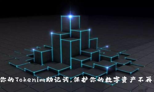 安全存放你的Tokenim助记词，保护你的数字资产不再成为挑战！