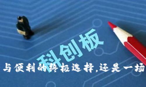 区块链钱包：安全与便利的终极选择，还是一场潜在的风险挑战？
