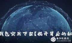 为何你的硬件钱包突然下