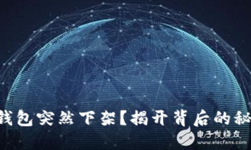 为何你的硬件钱包突然下架？揭开背后的秘密与应对策略！