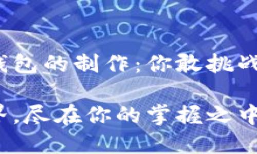 虚拟币手机钱包的制作：你敢挑战传统金融吗？

突破金融边界，尽在你的掌握之中！