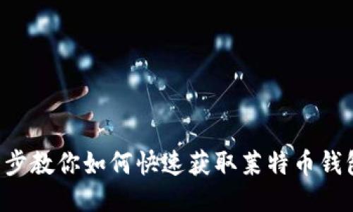一步一步教你如何快速获取莱特币钱包地址！
