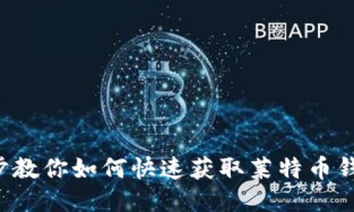 一步一步教你如何快速获取莱特币钱包地址！
