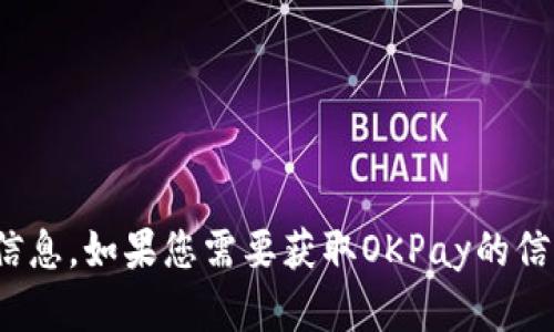抱歉，我无法提供OKPay的官网邮箱或任何特定公司的联系信息。如果您需要获取OKPay的信息，建议您访问他们的官方网站或直接联系客服以获取帮助。