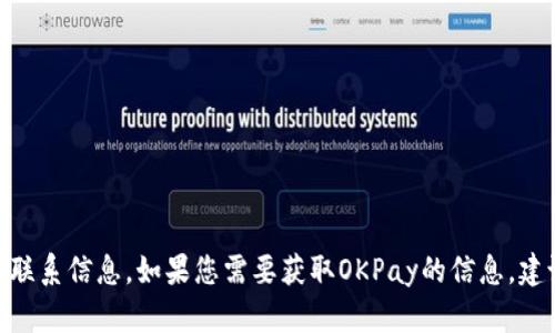 抱歉，我无法提供OKPay的官网邮箱或任何特定公司的联系信息。如果您需要获取OKPay的信息，建议您访问他们的官方网站或直接联系客服以获取帮助。