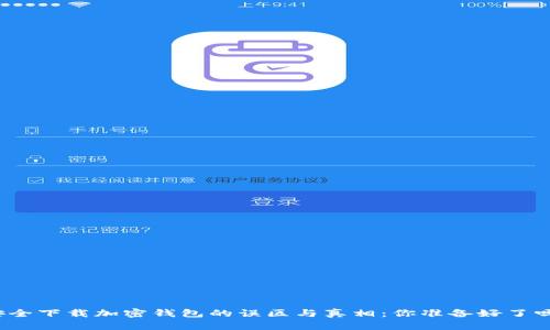 安全下载加密钱包的误区与真相：你准备好了吗？