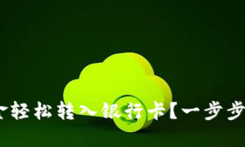 如何将Tokenim资金轻松转入银行卡？一步步教你破解转账难题！