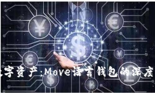解放你的数字资产：Move语言钱包的深度探索与应用