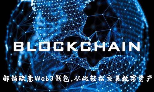 解锁欧意Web3钱包，从此轻松交易数字资产