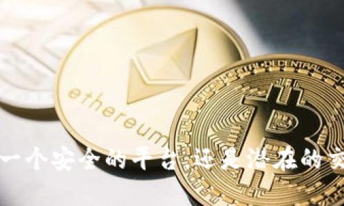 币界网：一个安全的平台，还是潜在的交易陷阱？