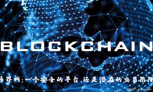 币界网：一个安全的平台，还是潜在的交易陷阱？