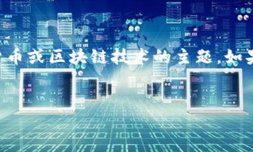 看起来你提到的“tokenimTRX”可能涉及某种加密货币或区块链技术的主题。如果你希望深入探讨这个话题，可以考虑以下内容结构：


如何利用TokenimTRX在加密货币市场中脱颖而出？