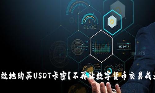 如何安全高效地购买USDT卡密？不再让数字货币交易成为你的麻烦！