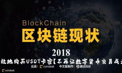 如何安全高效地购买USDT卡密？不再让数字货币交易成为你的麻烦！