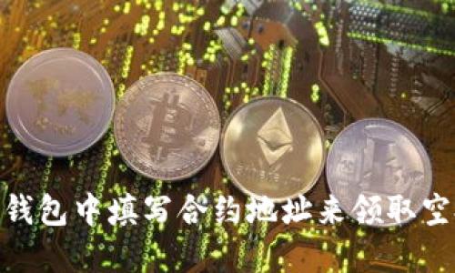 如何在Tokenim钱包中填写合约地址来领取空投币？全面指南！