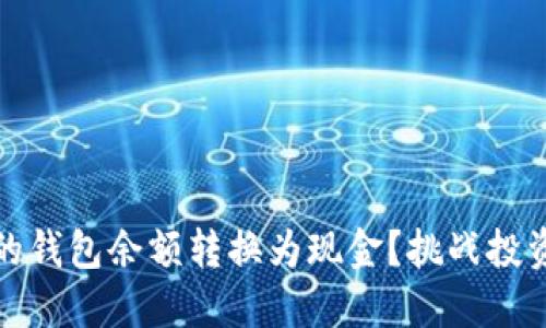 如何将Tokenim的钱包余额转换为现金？挑战投资门槛，轻松取现！