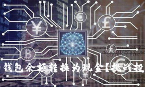 如何将Tokenim的钱包余额转换为现金？挑战投资门槛，轻松取现！