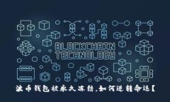 波币钱包被永久冻结，如