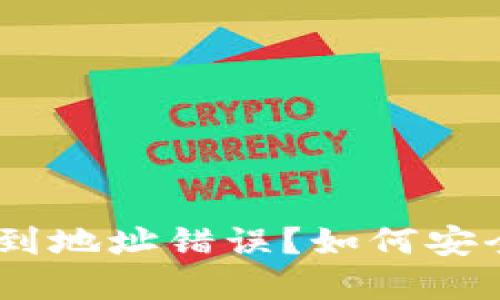 Tokenim转账时遇到地址错误？如何安全高效地解决麻烦！