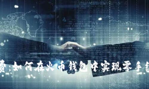告别矿费：如何在火币钱包中实现零手续费交易
