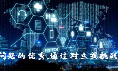 思考一个能解决用户问题的优秀，通过对立或挑战性语言吸引注意，放进
