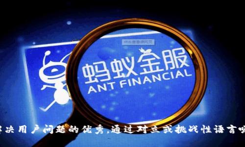 思考一个能解决用户问题的优秀，通过对立或挑战性语言吸引注意，放进