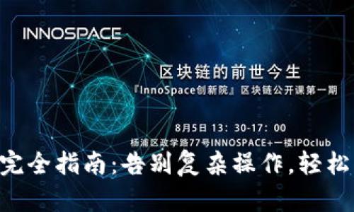币合钱包转账完全指南：告别复杂操作，轻松掌握转账技巧！