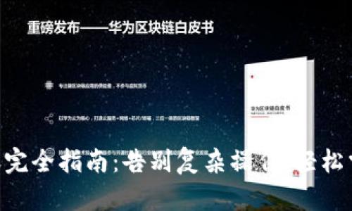 币合钱包转账完全指南：告别复杂操作，轻松掌握转账技巧！