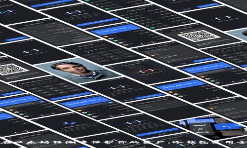 茨小

如何在以太坊狂潮中保护你的资产：冷钱包使用全攻略
